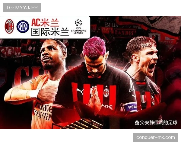 AC米兰防守体系问题逐步显现,近期表现波动对赛季稳定性形成挑战